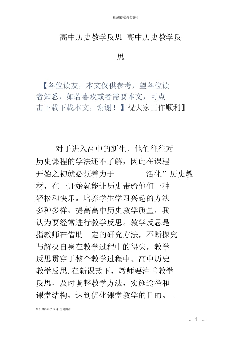 高中历史教学反思-高中历史教学反思.docx_第1页