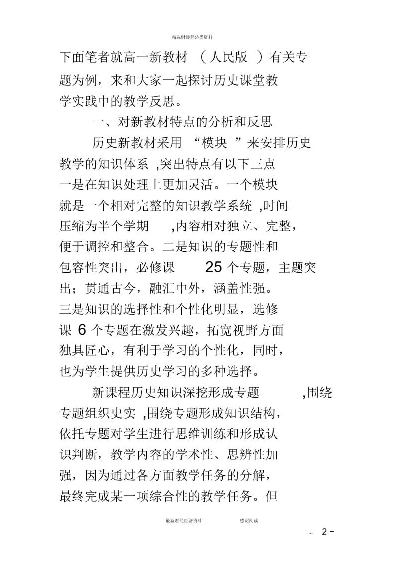 高中历史教学反思-高中历史教学反思.docx_第2页