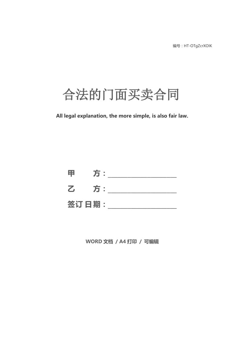 合法的门面买卖合同.docx_第1页