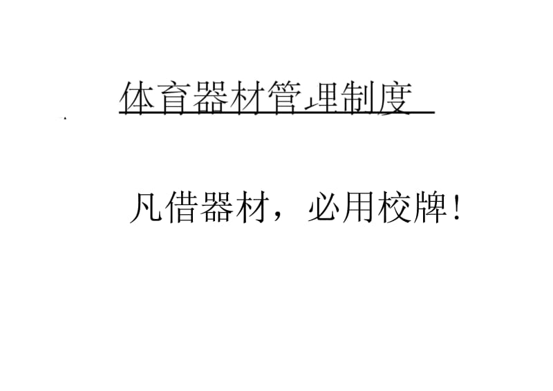 体育器材管理制度.docx_第1页