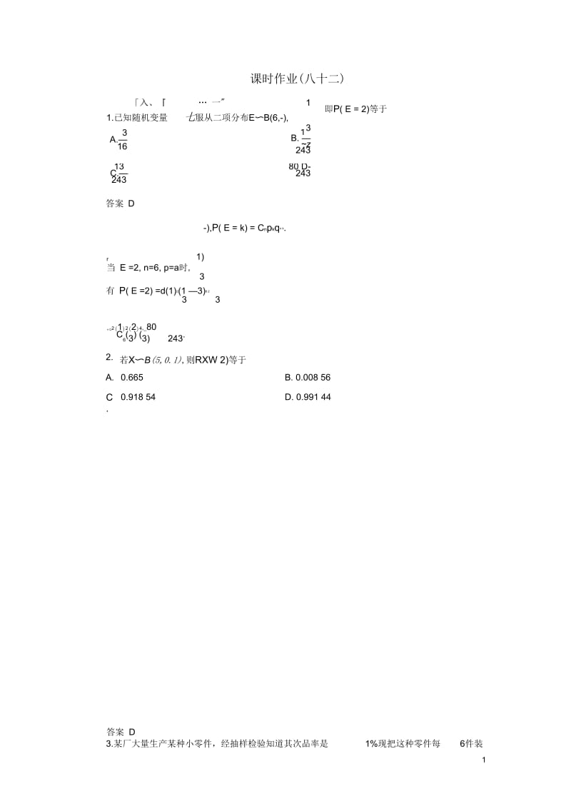 【高考调研】(新课标)河北省衡水重点中学2014高考数学课时作业讲解82理.docx_第1页