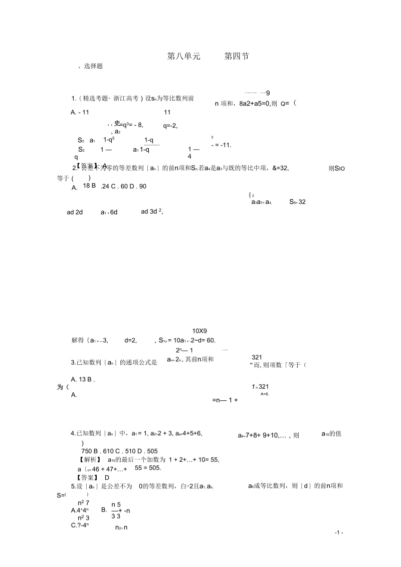 高考数学总复习第八单元第四节数列求和练习.docx_第1页