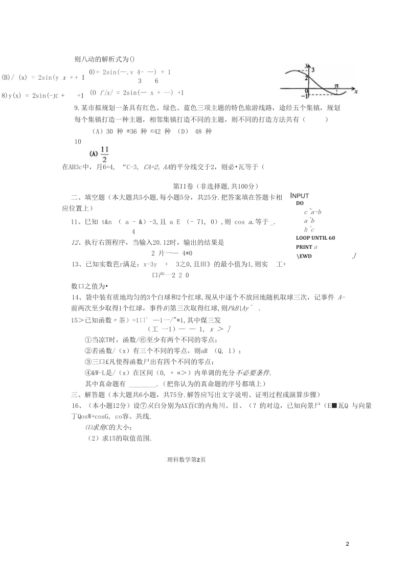 四川省成都市2013届高三数学“一诊”模拟试题理(扫描版)新人教A版.docx_第2页