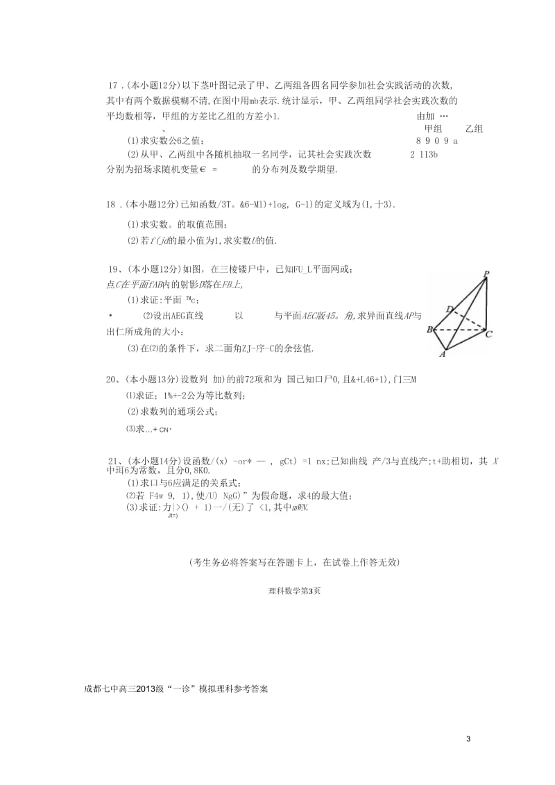 四川省成都市2013届高三数学“一诊”模拟试题理(扫描版)新人教A版.docx_第3页