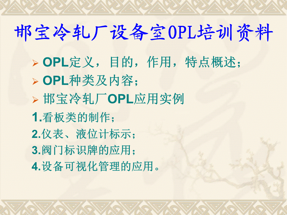 设备室OPL培训资料.ppt_第1页