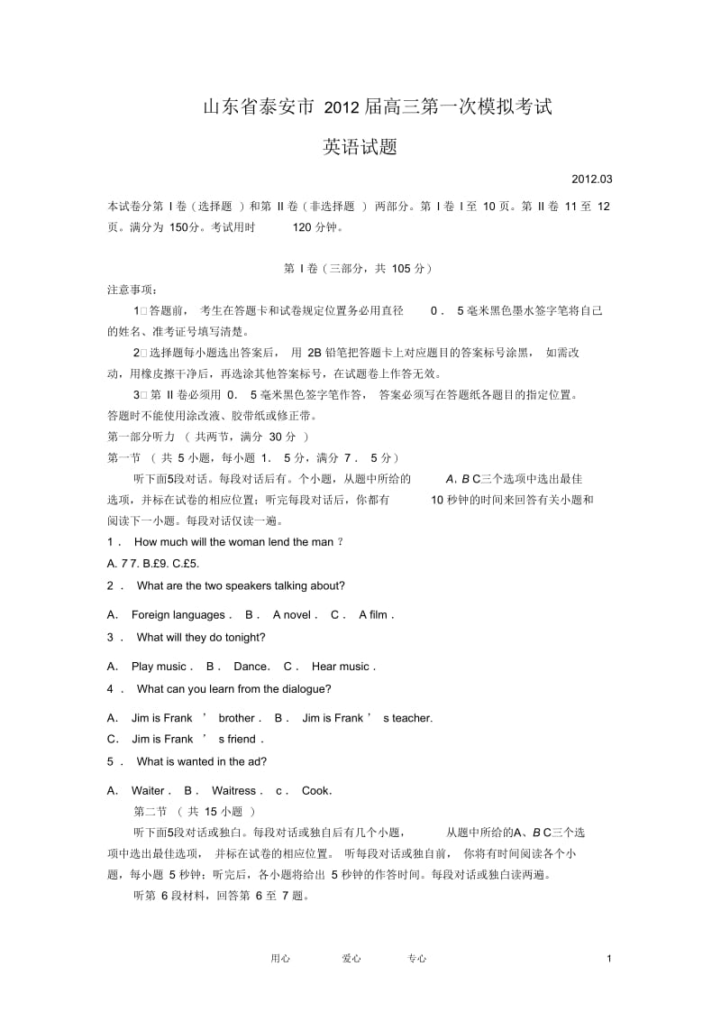 山东省泰安市2012届高三英语第一次高考模拟(2012泰安一模).docx_第1页