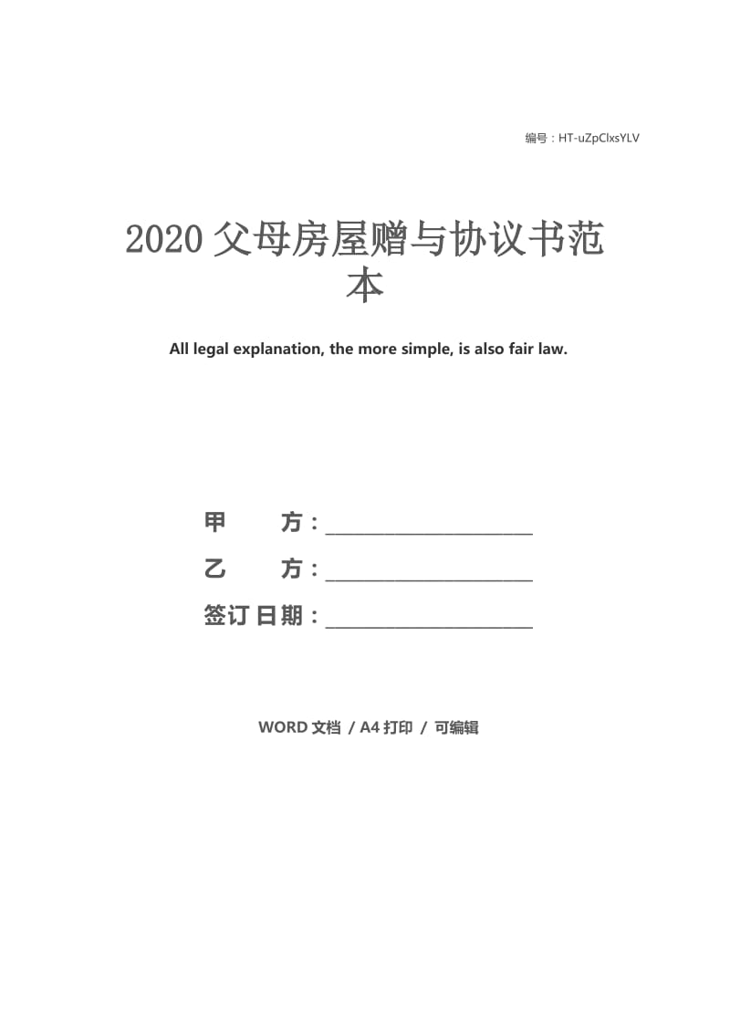 2020父母房屋赠与协议书范本.docx_第1页