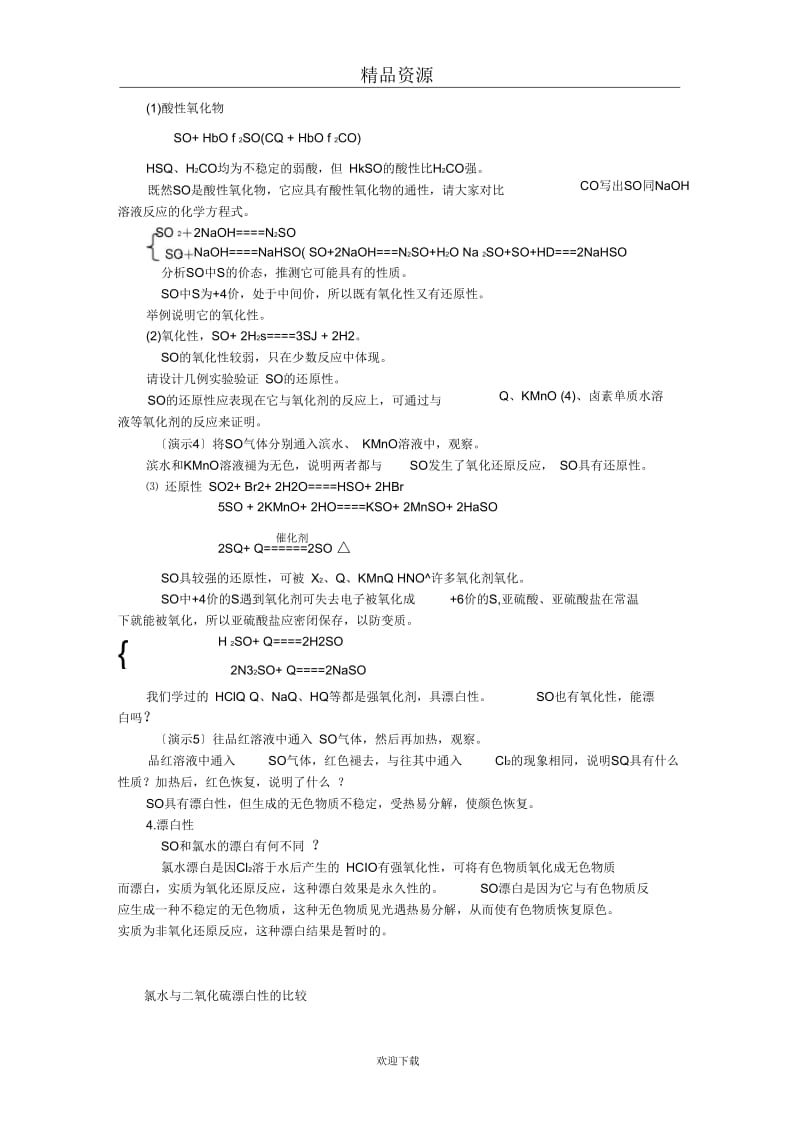 人教版高一化学教学设计二氧化硫12.docx_第3页