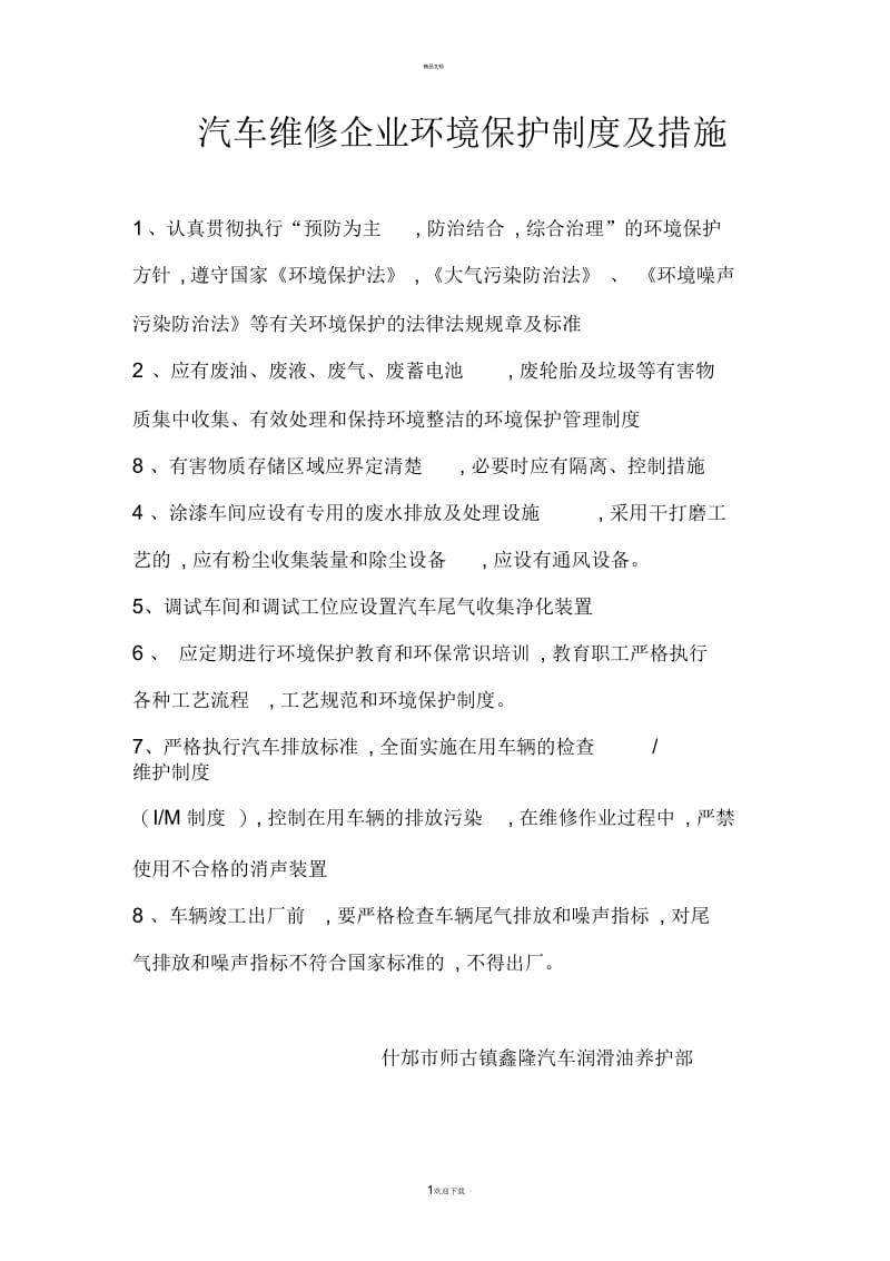 汽车维修企业环境保护制度及措施.docx_第1页