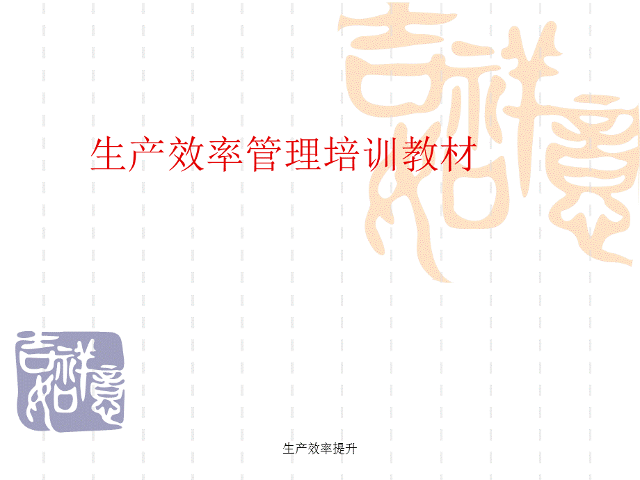 生产效率提升（经典实用）.ppt_第1页