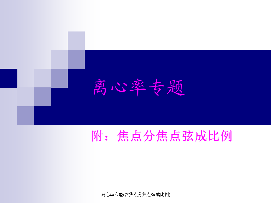 离心率专题(含焦点分焦点弦成比例)（经典实用）.ppt_第1页