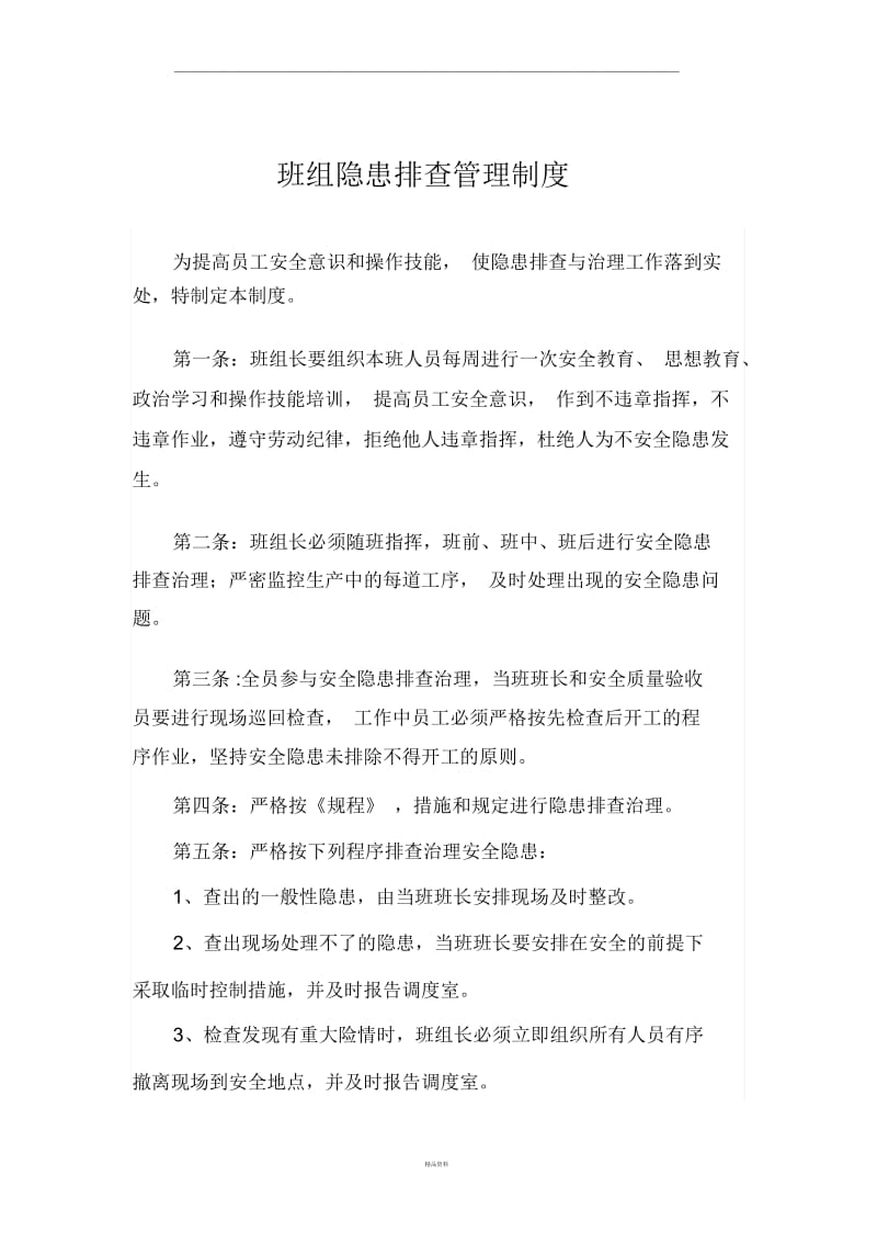 班组隐患排查治理制度.docx_第1页