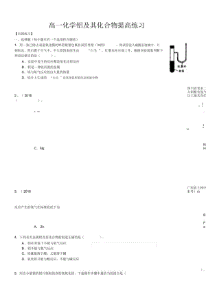 高一化学铝及其化合物提高练习.docx