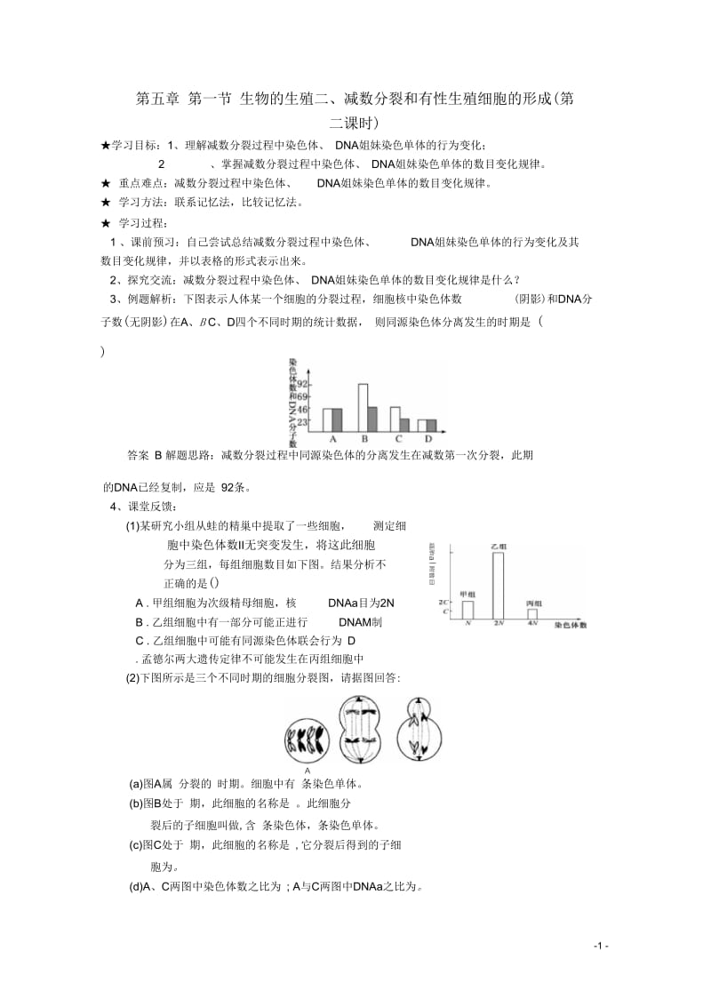 广西平南县中学高一生物第五章第一节二《减数分裂和有性生殖细胞的形成(第2课时)》学案.docx_第1页