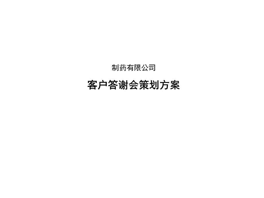 制药公司客户答谢会方案.ppt_第1页