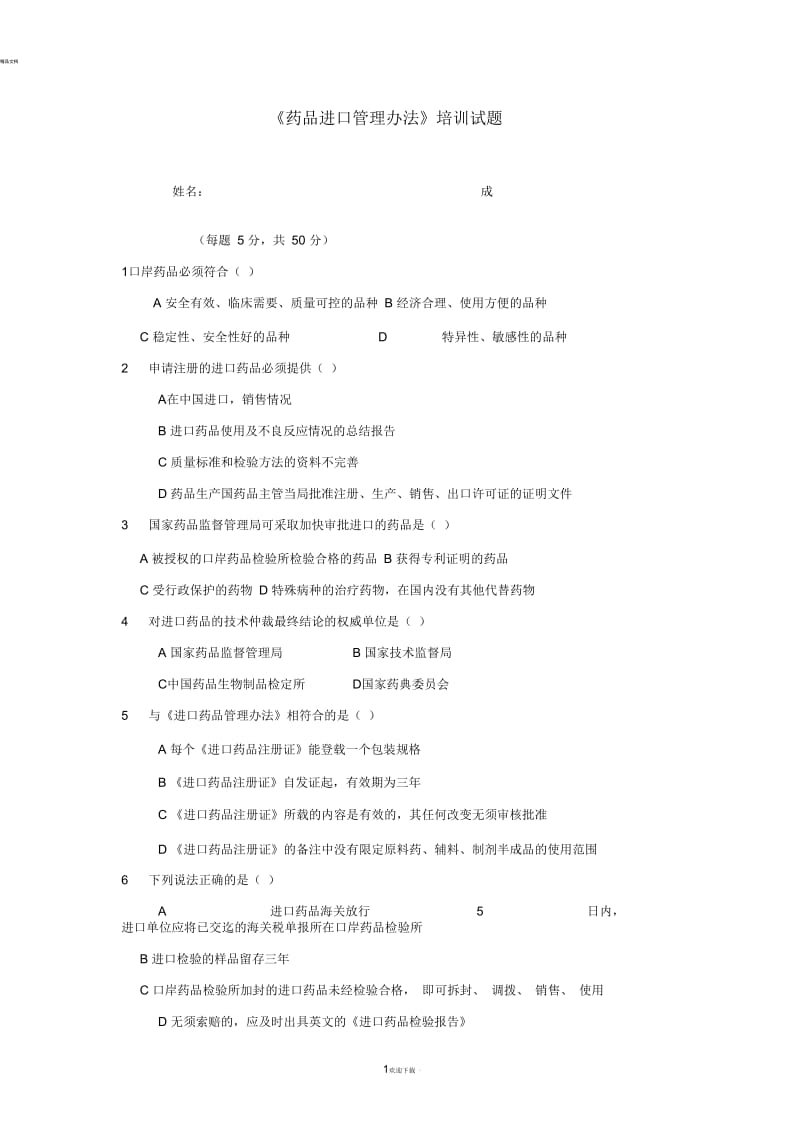 药品进口管理办法试题.docx_第1页