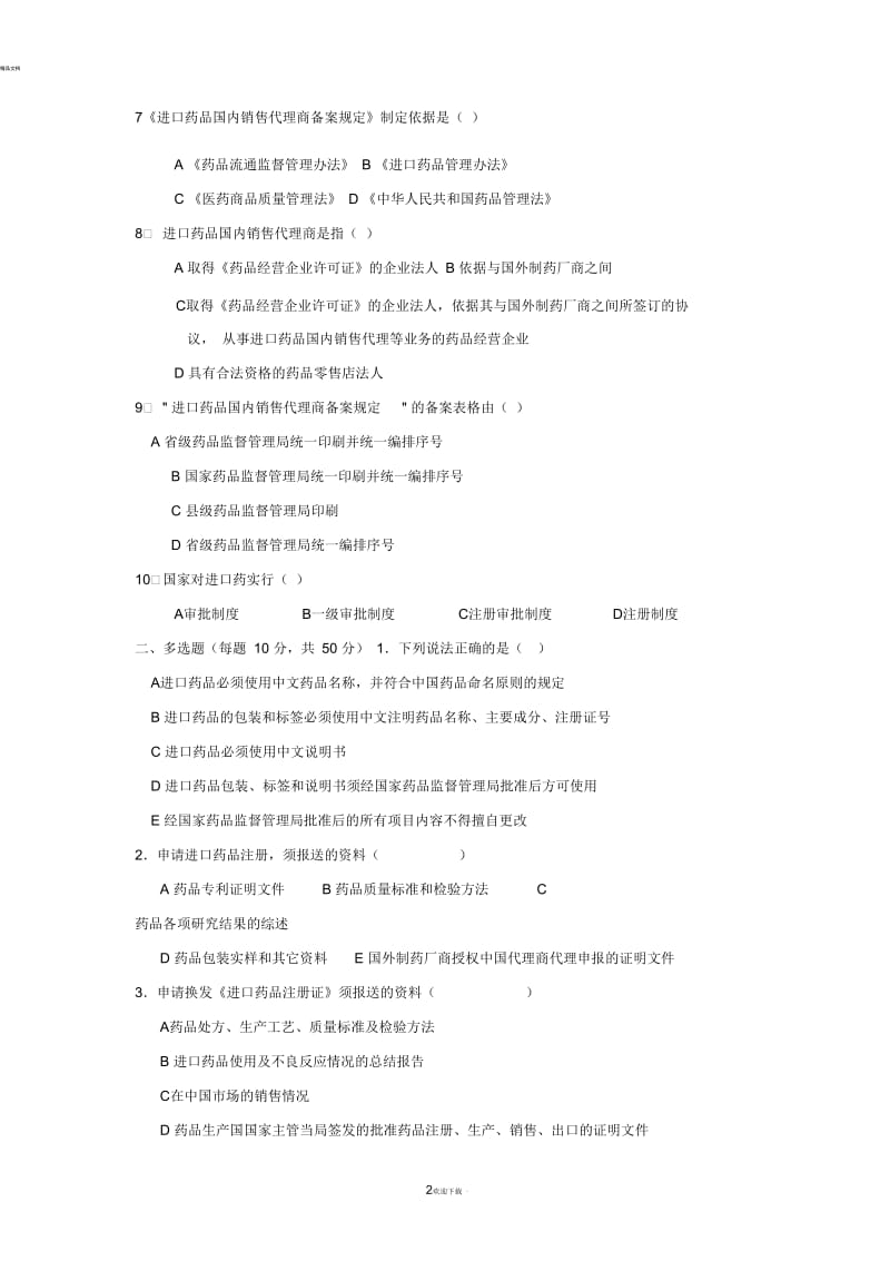 药品进口管理办法试题.docx_第2页