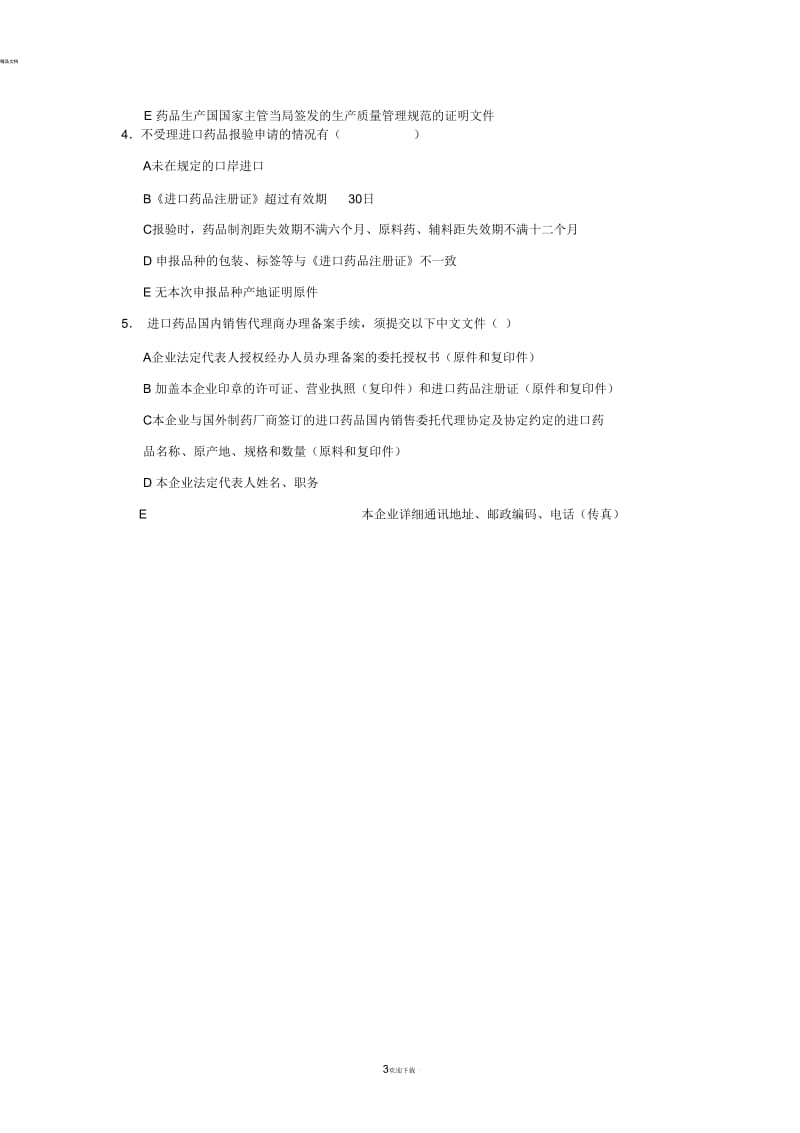 药品进口管理办法试题.docx_第3页