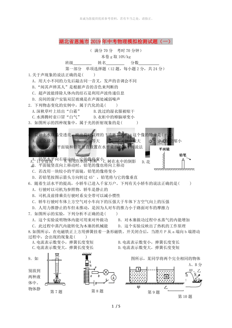 湖北省恩施市2019年中考物理模拟检测试题（一）.doc_第1页