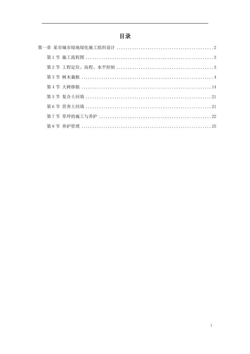 某市城市绿地绿化施工组织设计方案 - 副本.doc_第1页