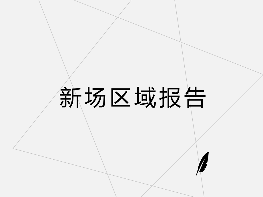 上海新场报告城乡园林规划工程科技专业资料.ppt_第1页