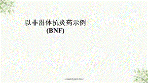 以非甾体抗炎药示例BNF课件.ppt