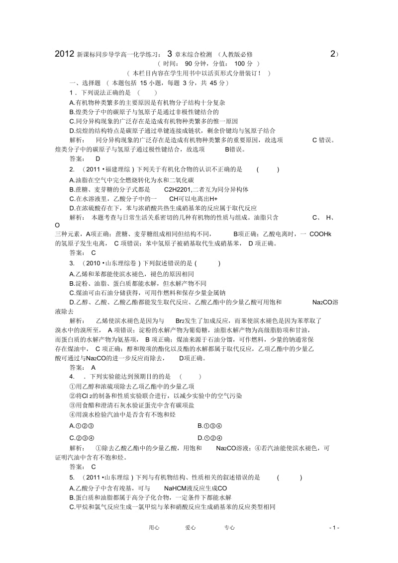 【同步导学】2012高中化学3章末综合检测练习新人教版必修2.docx_第1页