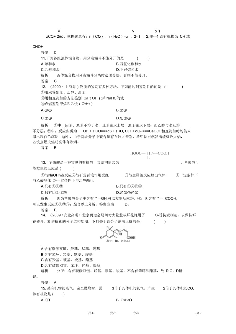 【同步导学】2012高中化学3章末综合检测练习新人教版必修2.docx_第3页