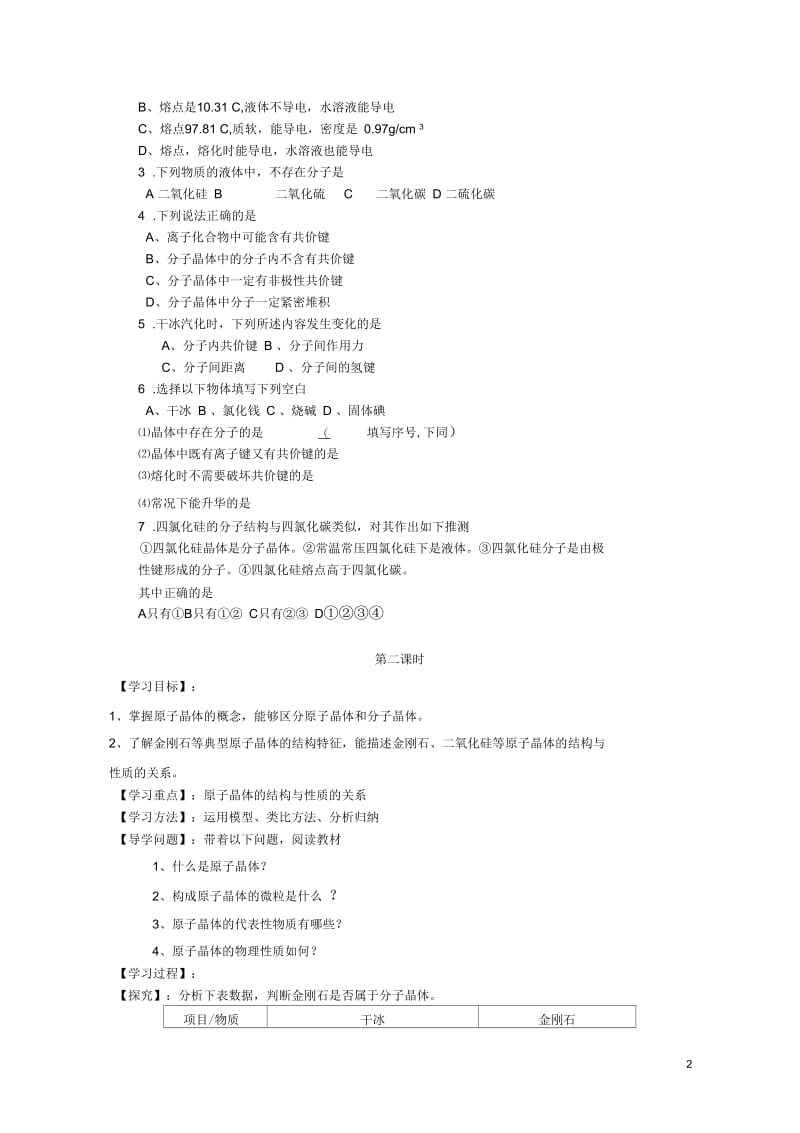 四川省2012-2013学年高中化学32《分子晶体和原子晶体》学案新人教版选修3.docx_第2页