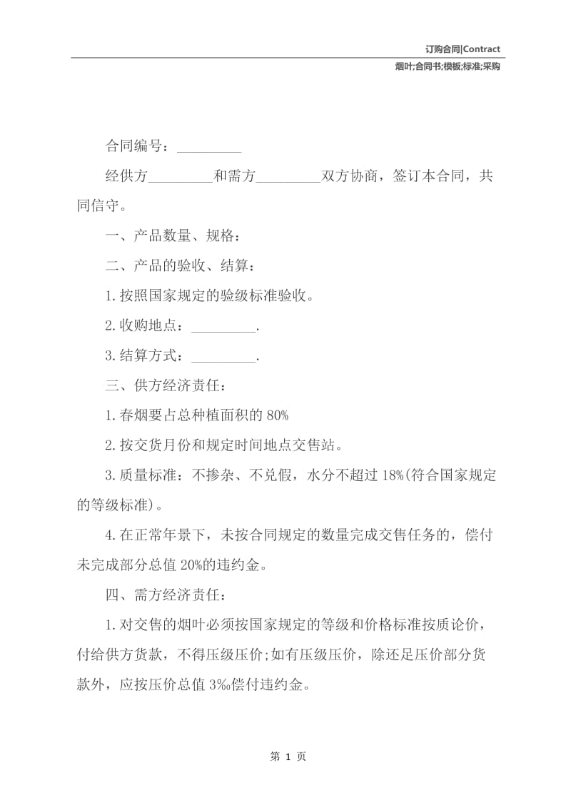 标准烟叶采购合同书模板.docx_第2页