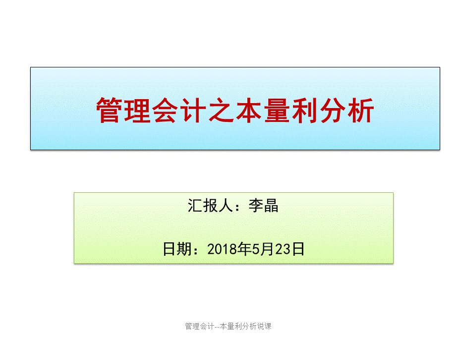 管理会计--本量利分析说课（经典实用）.pptx_第1页