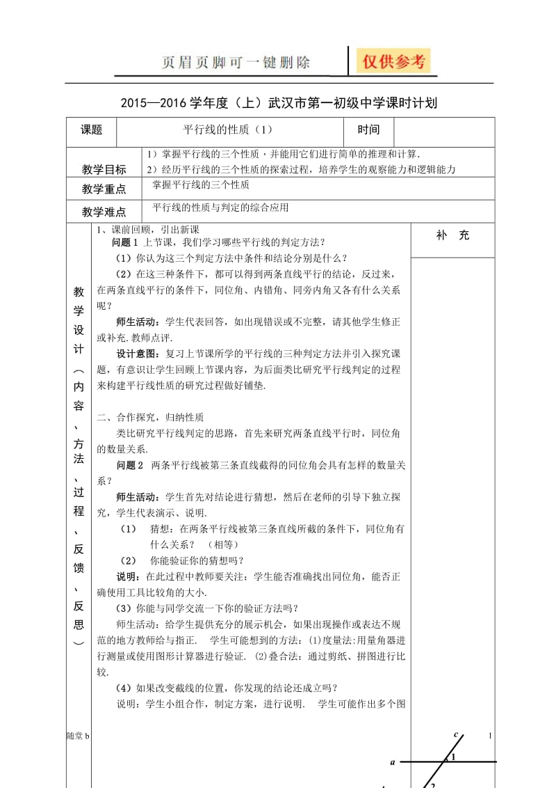 平行线的性质(1)[教育相关].doc_第1页