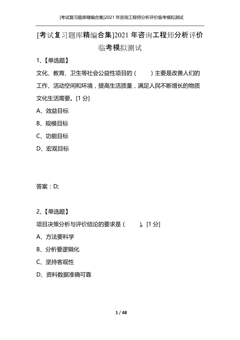 [考试复习题库精编合集]2021年咨询工程师分析评价临考模拟测试.docx_第1页