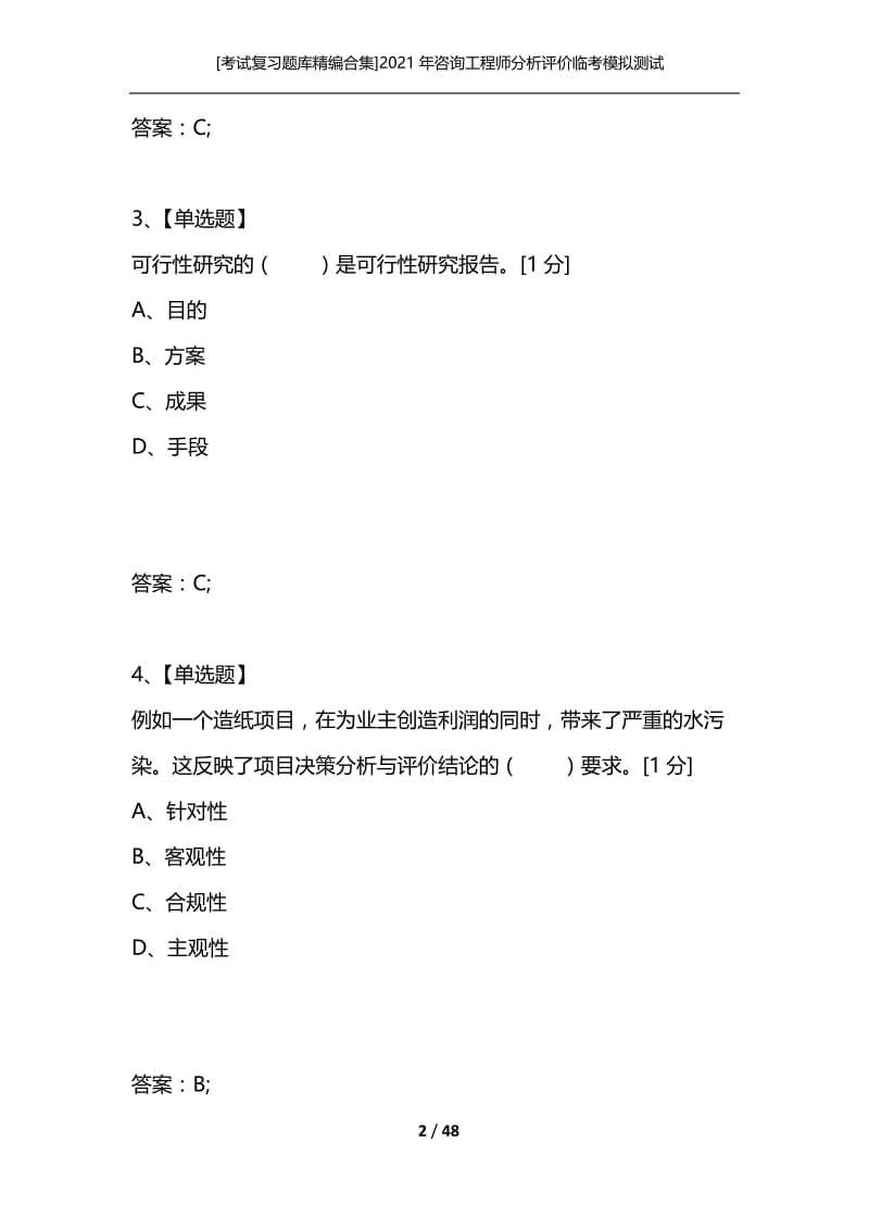 [考试复习题库精编合集]2021年咨询工程师分析评价临考模拟测试.docx_第2页