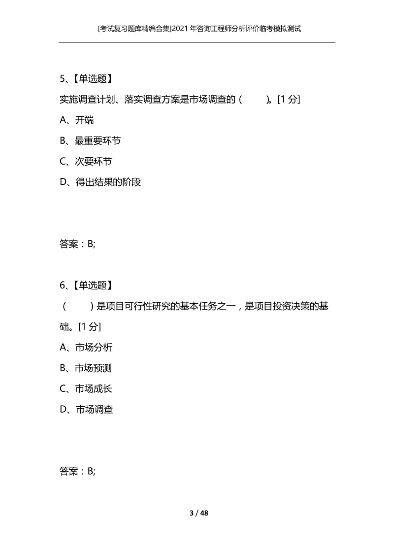 [考试复习题库精编合集]2021年咨询工程师分析评价临考模拟测试.docx_第3页