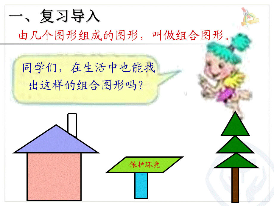 五上数学第六单元多边形的面积第八课时组合图形的面积例5.ppt_第2页