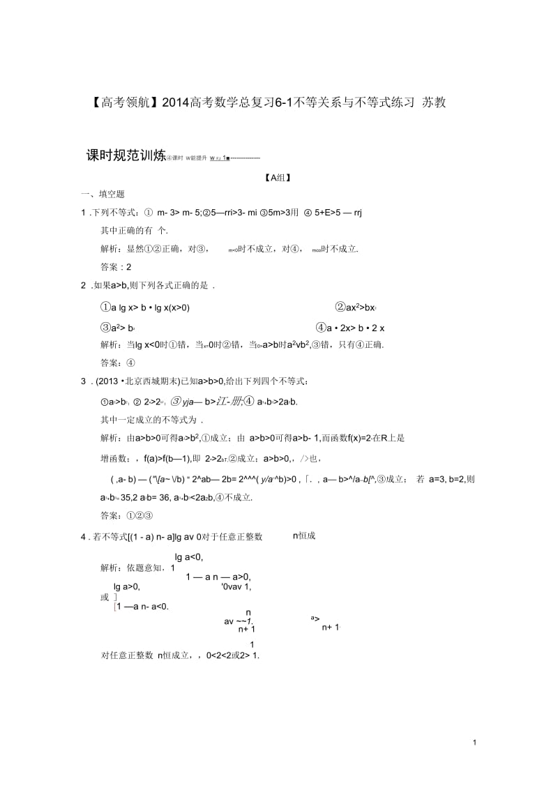 【高考领航】2014高考数学总复习6-1不等关系与不等式练习苏教版.docx_第1页