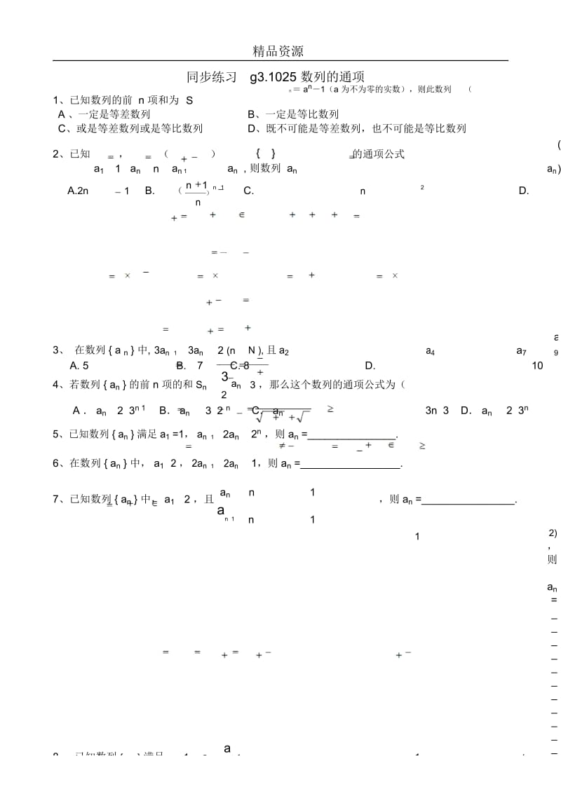 高考数学第一轮总复习(同步练习)～025数列的通项.docx_第1页