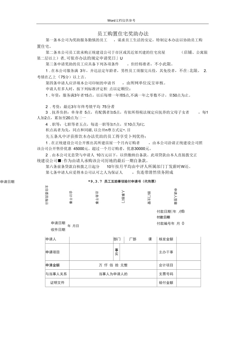 员工购置住宅奖助办法.docx_第1页