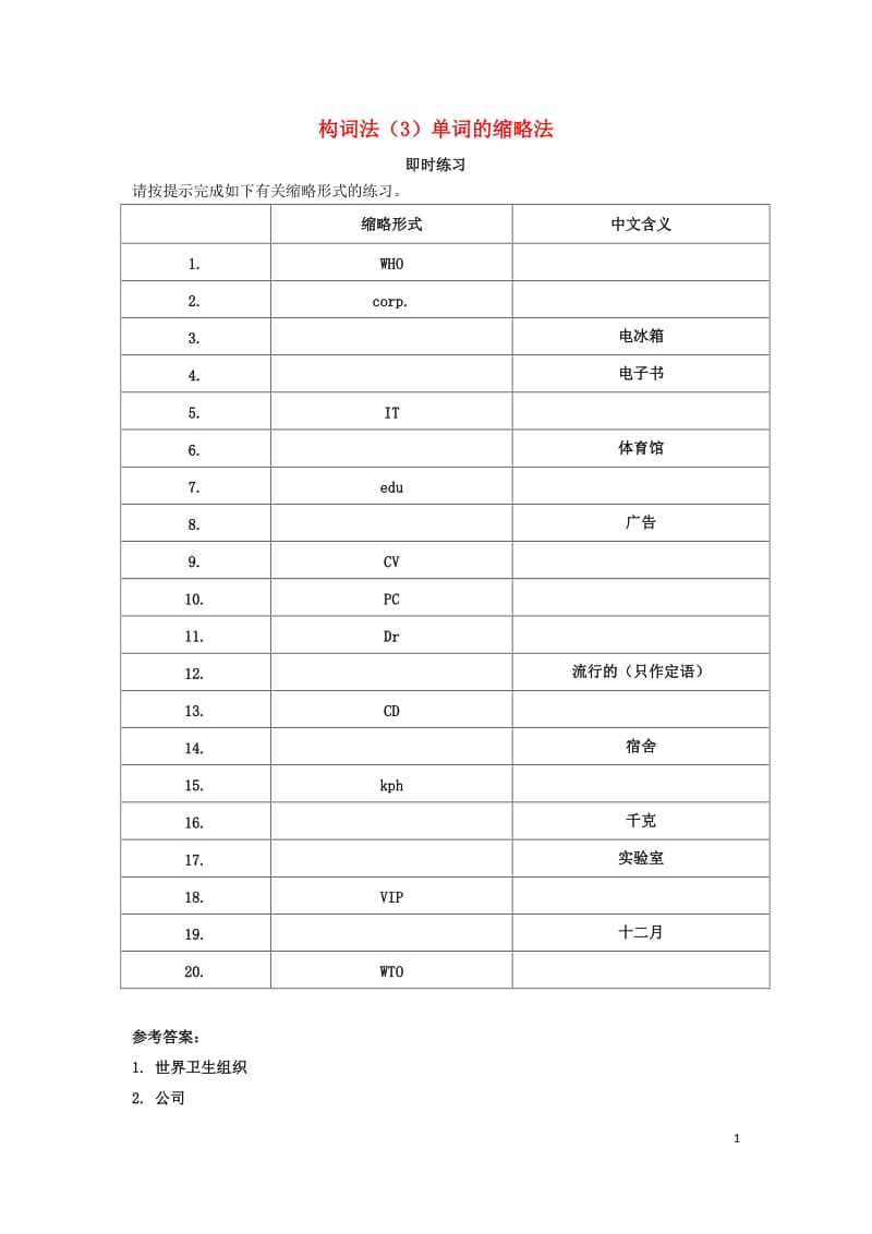 通用版2021届高考英语一轮复习构词法3单词的缩略法.docx_第1页