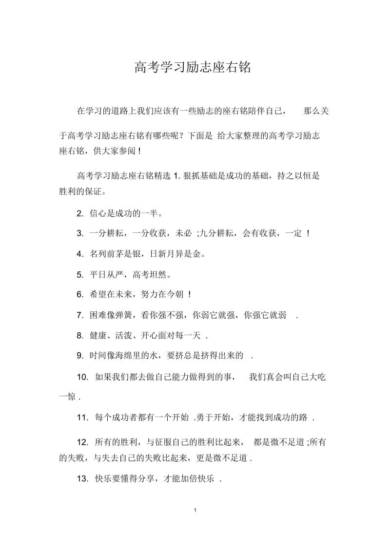 高考学习励志座右铭.docx_第1页