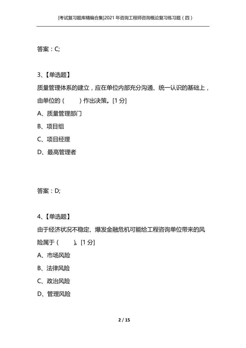 [考试复习题库精编合集]2021年咨询工程师咨询概论复习练习题（四）.docx_第2页