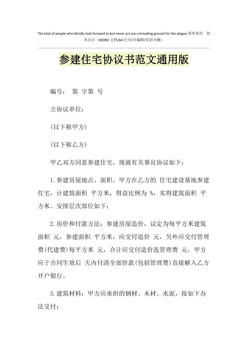 2021年参建住宅协议书范文通用版.doc_第1页