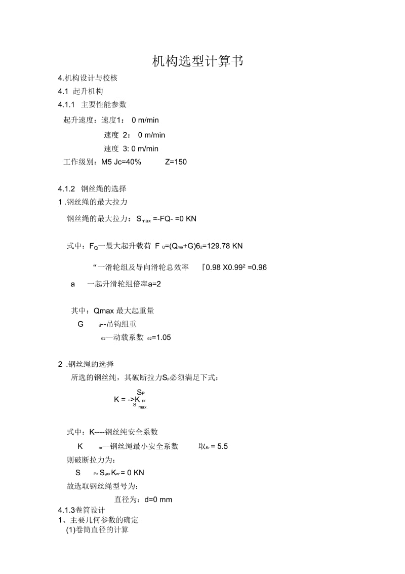 塔式起重机机构选型计算书.docx_第1页