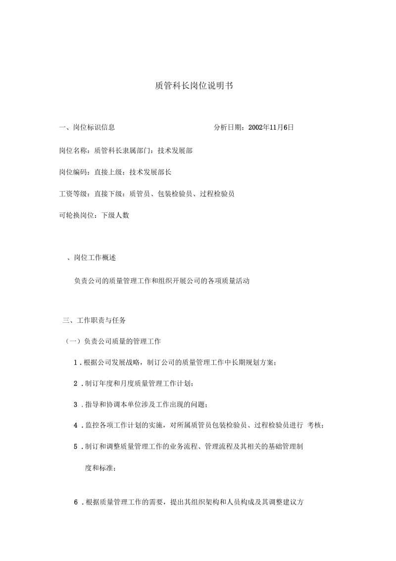 质管科长岗位职责说明书.docx_第1页