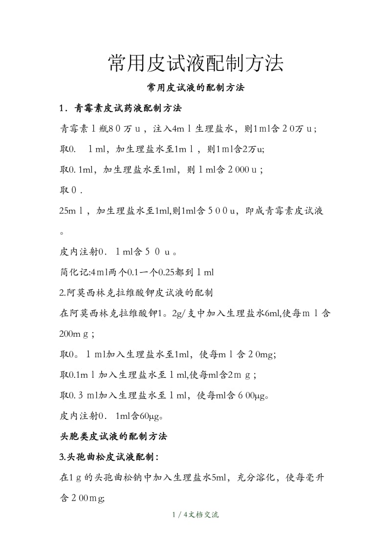 常用皮试液配制方法（干货分享）.docx_第1页