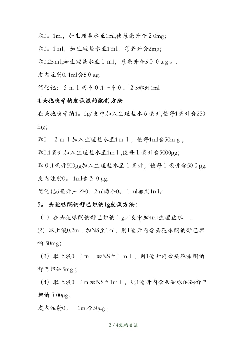 常用皮试液配制方法（干货分享）.docx_第2页