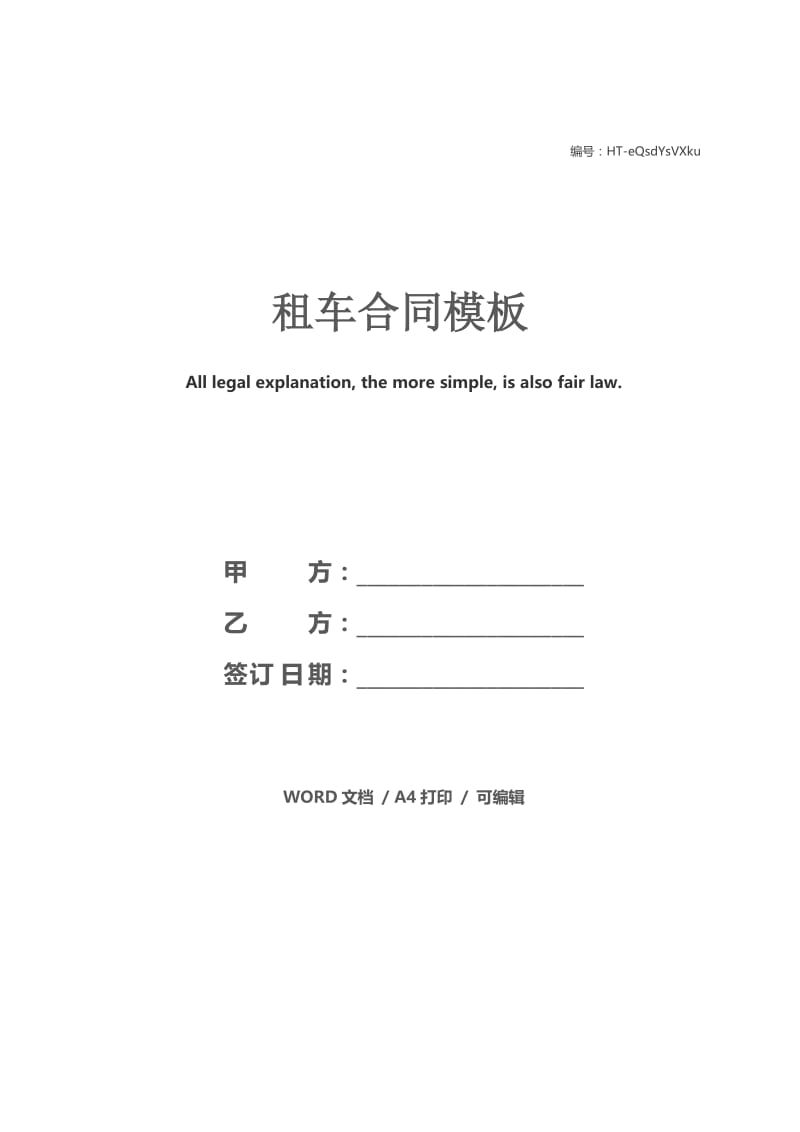 租车合同模板.docx_第1页