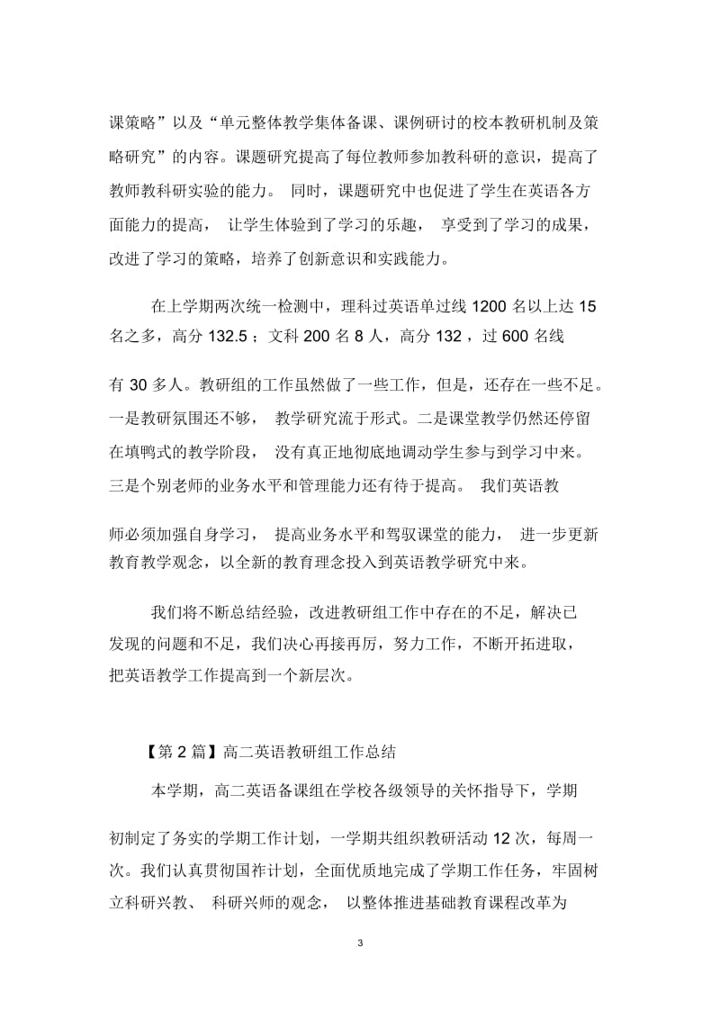 高二英语教研组工作总结(精选3篇).docx_第3页