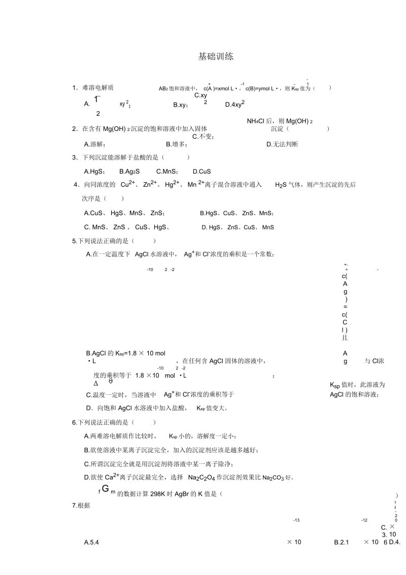 高中化学3.3沉淀溶解平衡课堂练习、强化练习鲁科版选修4高二.docx_第1页